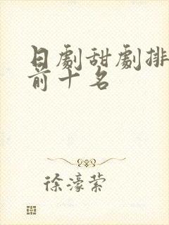 日剧甜剧排行榜前十名