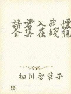 请君入我怀短剧全集在线观看