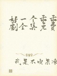 好一个乖乖女短剧全集免费