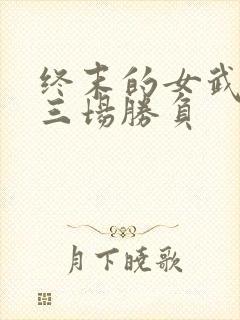 终末的女武神十三场胜负