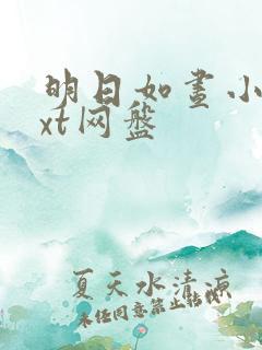 明日如昼小说txt网盘