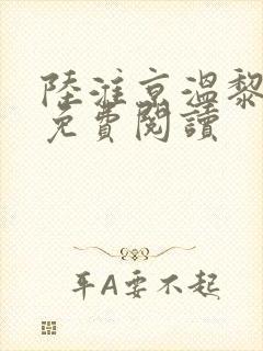 陆淮京温黎全文免费阅读