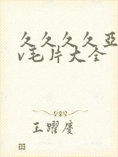 久久久久亚洲av毛片大全