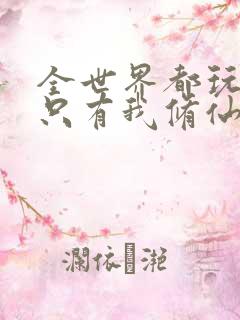 全世界都玩异能只有我修仙在线阅读阅读全文