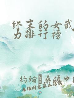 终末的女武神战力排行榜