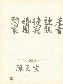 闪婚后被老公全家团宠观看