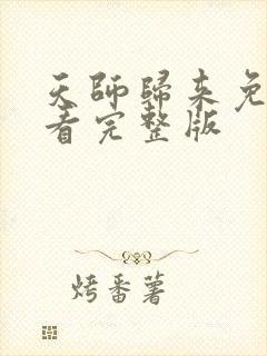 天师归来免费观看完整版