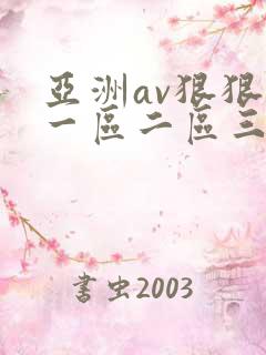 亚洲av狠狠爱一区二区三区