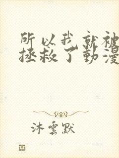 所以我就被老师拯救了动漫免费观看