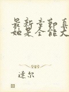 最新章节真千金她是全能大佬