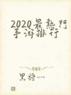 2020最热门手游排行