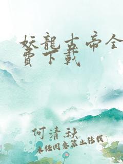 妖龙古帝全本免费下载