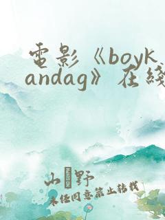 电影《boykandag》在线观看