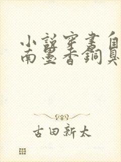 小说穿书自救指南墨香铜臭新章节列表