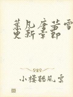 叶凡唐若雪最新更新章节