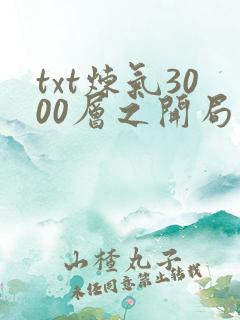 txt炼气3000层之开局收女帝为徒下载