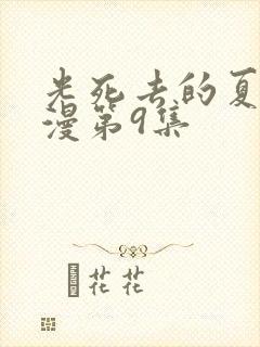 光死去的夏天动漫第9集