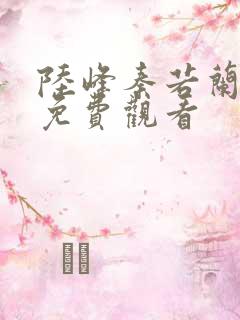 陆峰秦若兰短剧免费观看