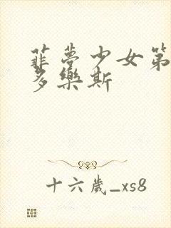 菲梦少女第二季多乐斯