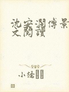 沈安澜傅景凛全文阅读