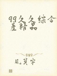 99久久综合国产精品