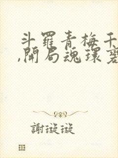 斗罗青梅千仞雪,开局魂环变魂脉