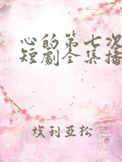 心的第七次颤抖短剧全集播放
