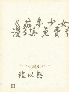 《痴梦少女》动漫3集免费观看