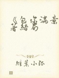 《包你满意》原著结局