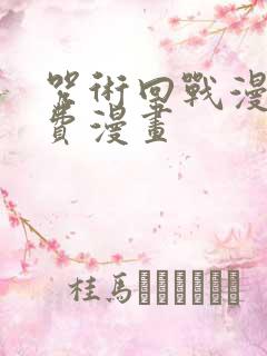 咒术回战漫画免费漫画