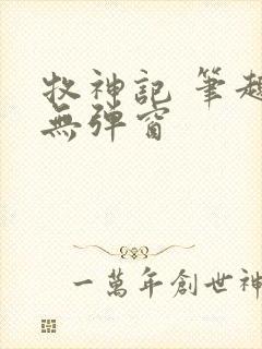 牧神记 笔趣阁无弹窗