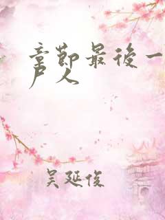 章节最后一个赶尸人