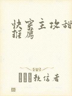 快穿主攻甜宠文推荐