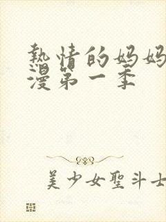 热情的妈妈穴动漫第一季