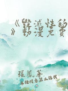 《毁灭性的魅惑》动漫免费观看