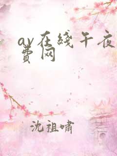 av在线午夜免费网