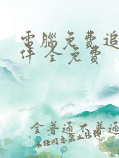 电脑免费追剧软件 全免费