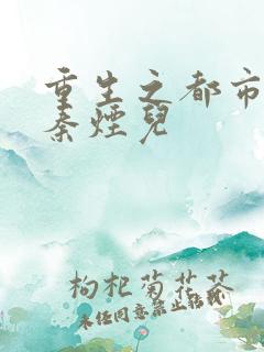 重生之都市狂仙秦烟儿
