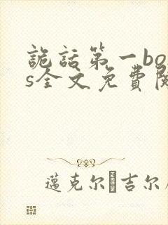 诡话第一boss全文免费阅读小说无弹窗