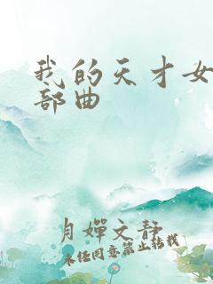 我的天才女友四部曲