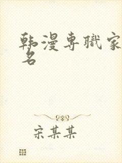 韩漫专职家教原名