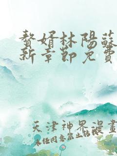 赘婿林阳苏颜最新章节免费阅读