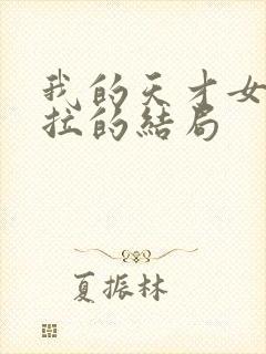 我的天才女友莉拉的结局