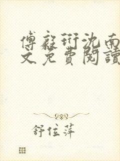 傅毅珩沈南乔全文免费阅读最新章节