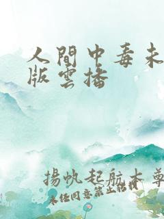 人间中毒未删减版云播