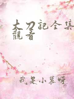 大刀记全集免费观看