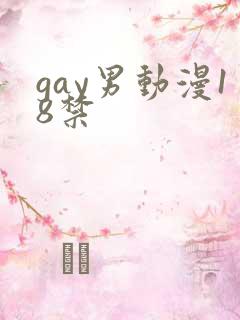 gay男动漫18禁