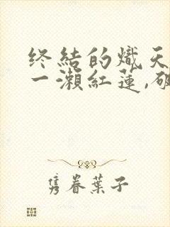 终结的炽天使:一濑红莲,破灭的16岁