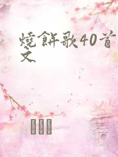 烧饼歌40首全文
