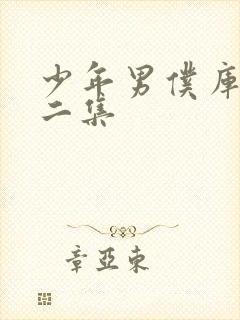 少年男仆库洛第二集